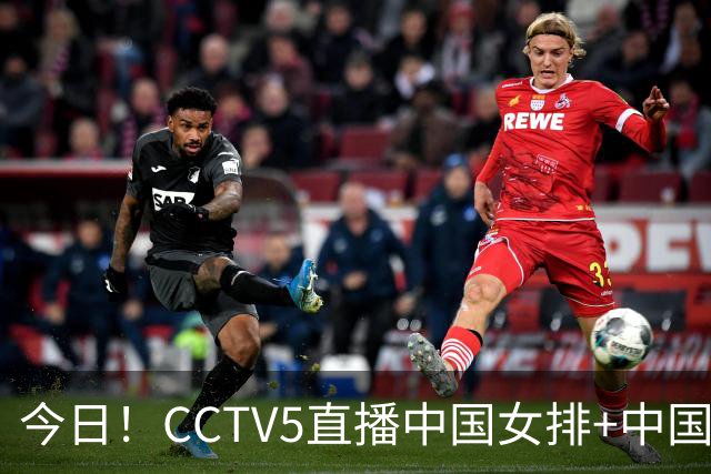 今日！CCTV5直播中国女排+中国男篮+U23国足亚运首秀，网络转亚冠+U20中国女足+西甲等