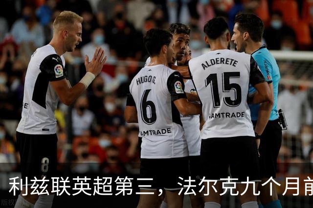 利兹联英超第三，法尔克九个月前的变阵是关键