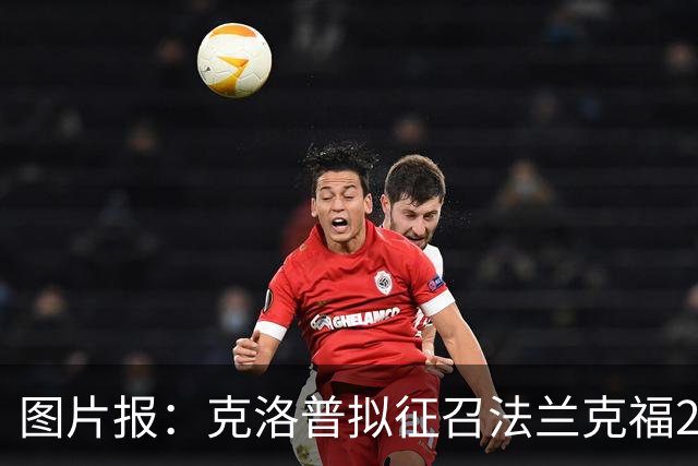 图片报：克洛普拟征召法兰克福23岁前锋埃布努塔利布