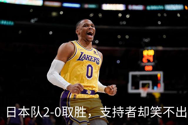 日本队2-0取胜，支持者却笑不出来！现场座位空荡荡，球迷直言不可能夺冠