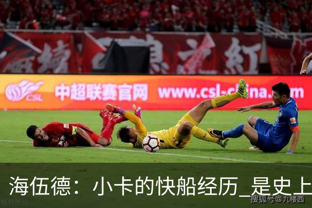 海伍德：小卡的快船经历 是史上巨星加盟某队后结果最差案例之一