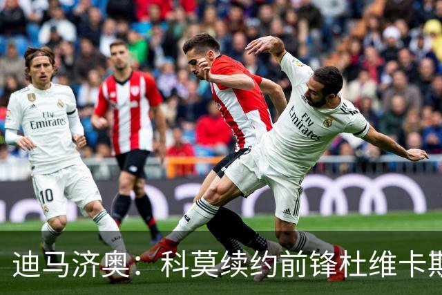 迪马济奥：科莫续约前锋杜维卡斯并加薪