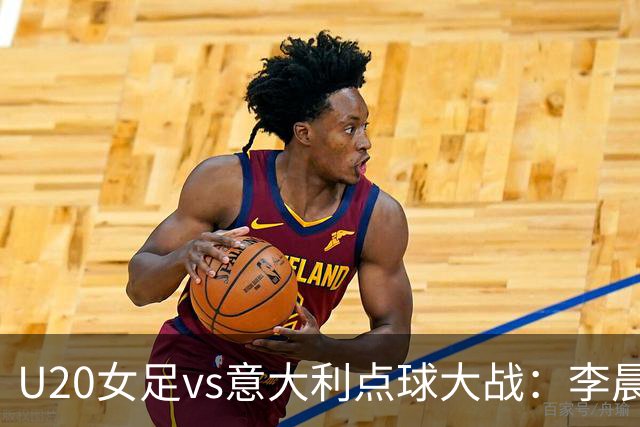U20女足vs意大利点球大战：李晨语罚失关键点球，双方前9罚全进